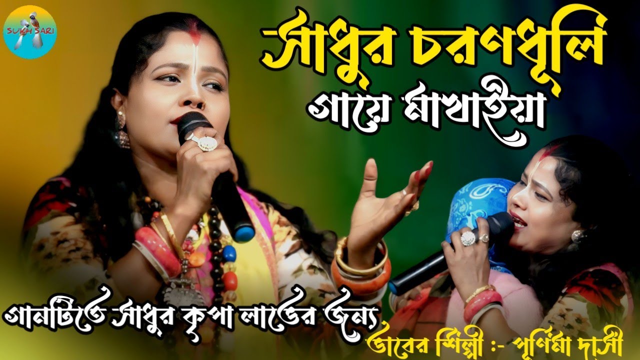 সাধুর চরণধূলি গায়ে মাখাইয়া //পূনিমা দাসী //Sadhur Charondhuli Gaye Makhiya// Purnima Dasi //New Song