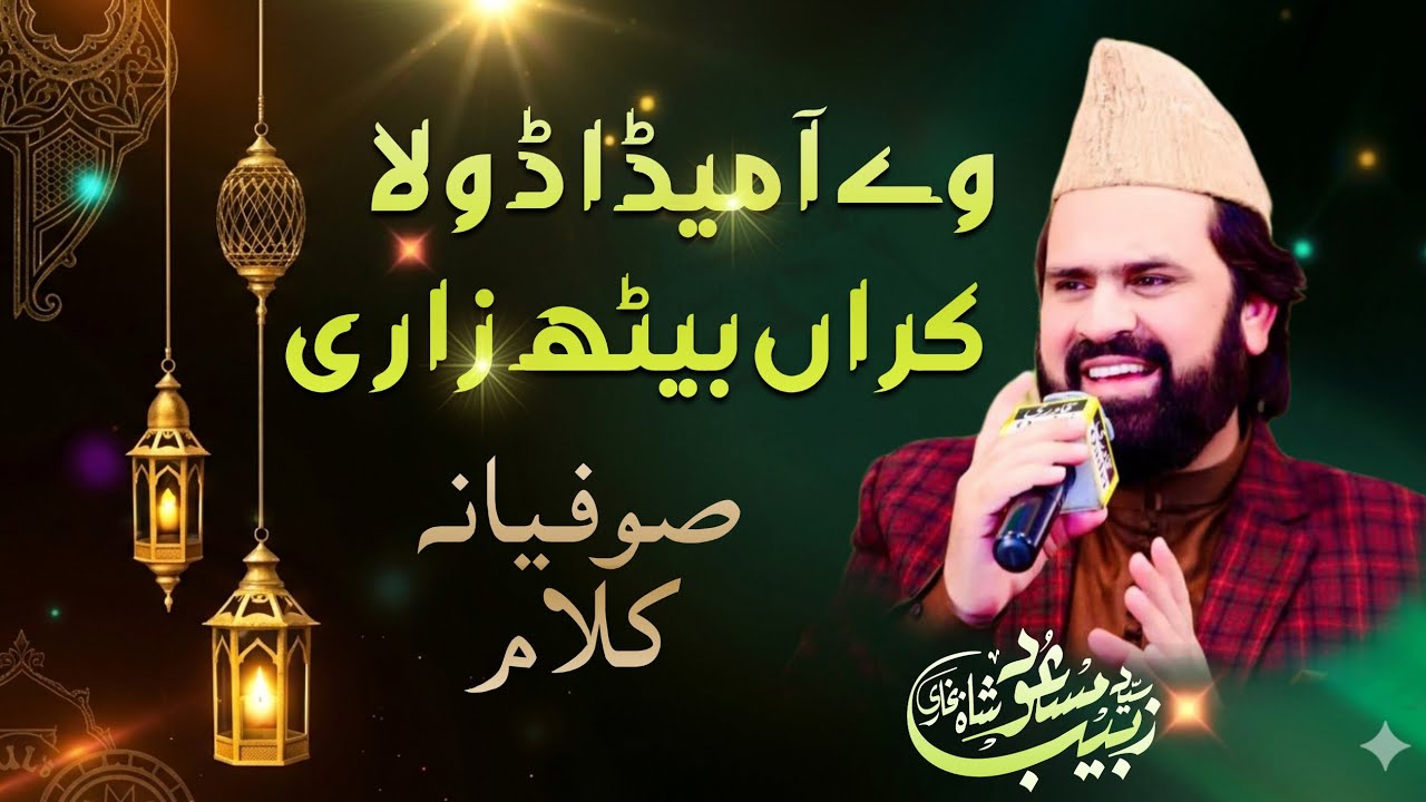 Syed Zabeeb Masood Shah | We aa meda dola kran beth zari | Mehfil.e.Rehmani
