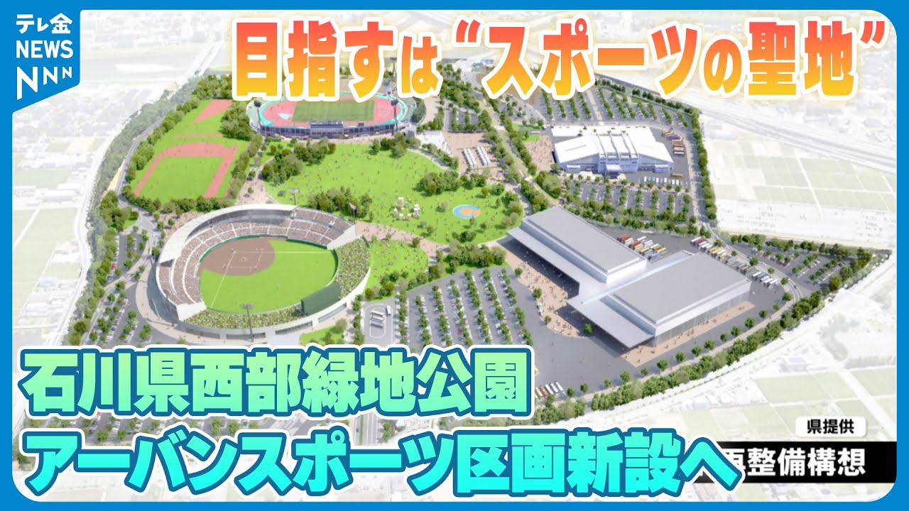 【目指すは&ldquo;スポーツの聖地&rdquo;】石川県西部緑地公園の再整備計画　アーバンスポーツに特化エリア新設の方針示す