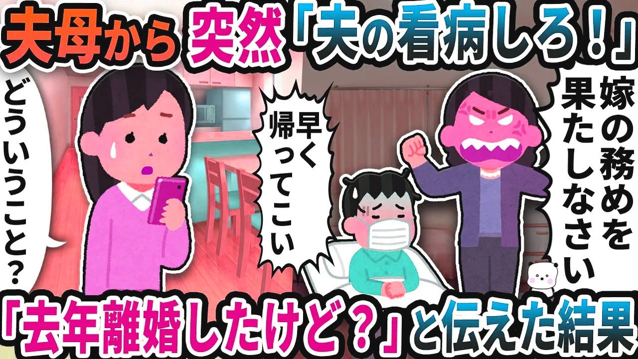 夫母から突然「夫の看病しろ！」と連絡が→「去年離婚したけど？」と伝えた結果【2ch修羅場スレ】【2ch スカッと】
