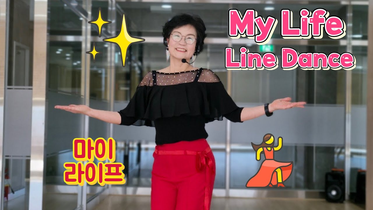 라인댄스로 건강 회복·무릎·유방암 극복!  ​마이 라이프(My Life) 라인댄스 - 시선 강탈 손동작 & 화려한 힙범(Hip Bump)!My Life  - Amazing
