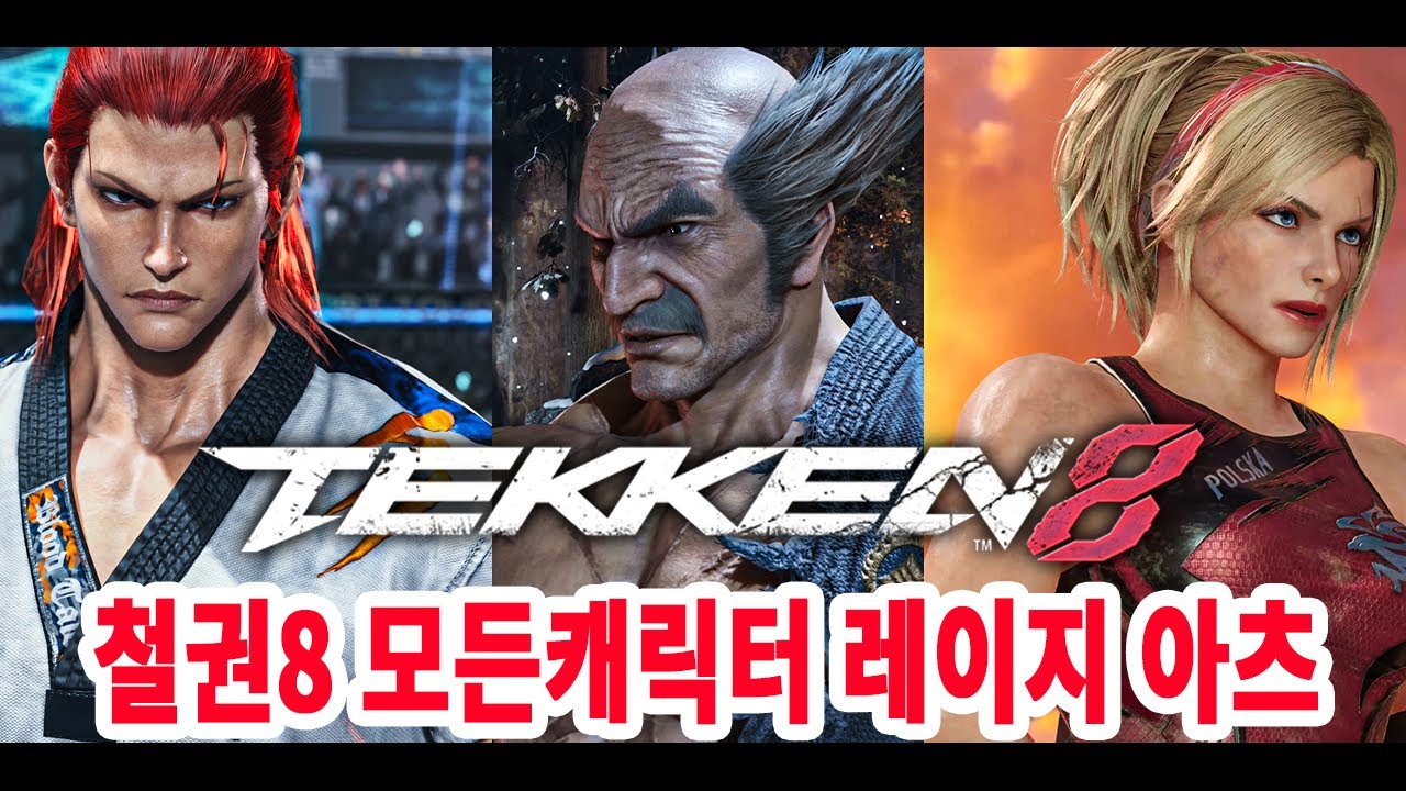 철권8 모든 캐릭터 레이지 아츠 (필살기) 모음 DLC 포함 4K 60P RTX4090 풀옵션