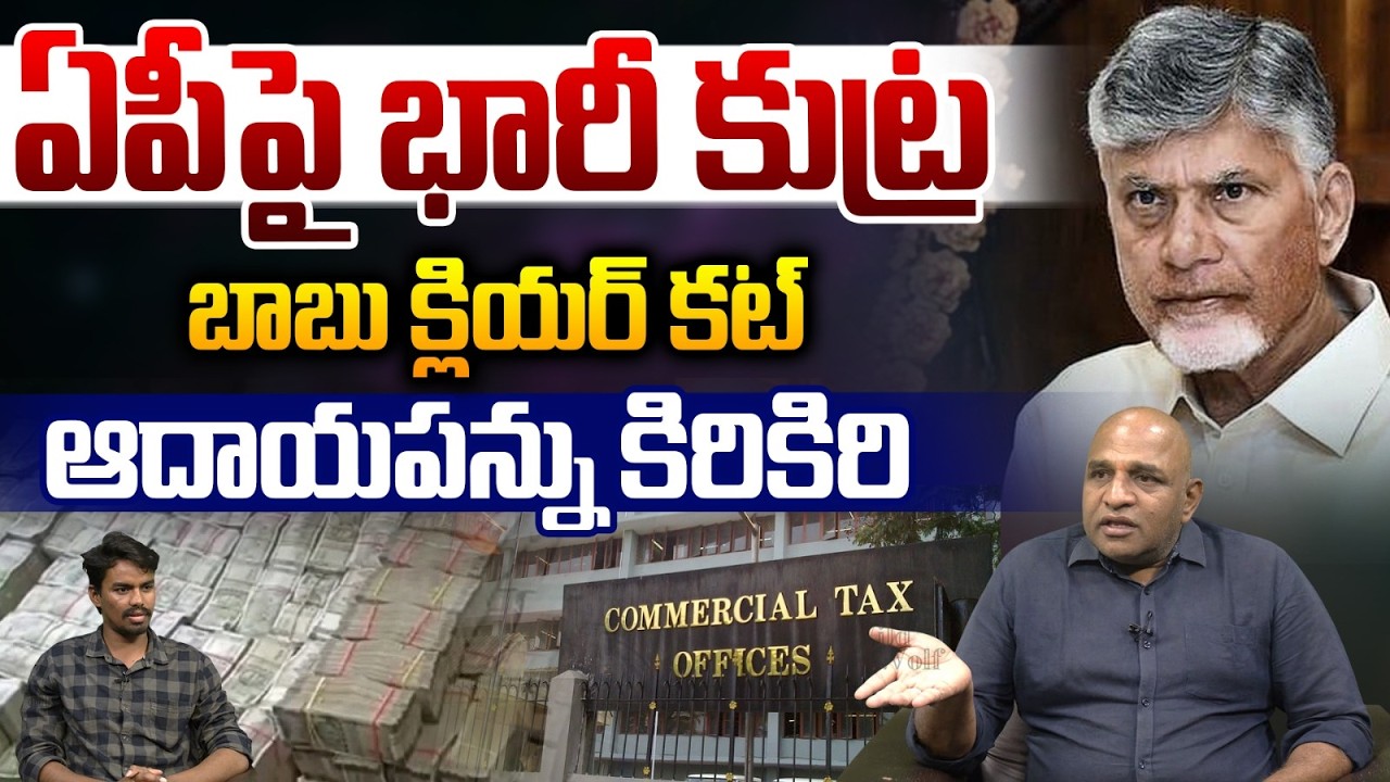 Chandrababu Serious : ఏపీపై భారీ కుట్ర బాబు కన్నెర్ర..ఆదాయపన్నుకిరికిరి | AP News | Wild Wolf Telugu