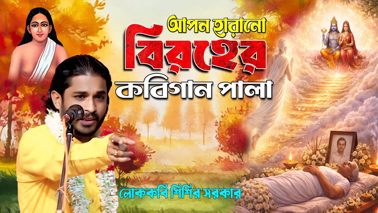 আপন হারানো বিরহের কবিগান পালা || কবি#শিশির সরকার || Kobi #Sisir Sarka #asim_akash