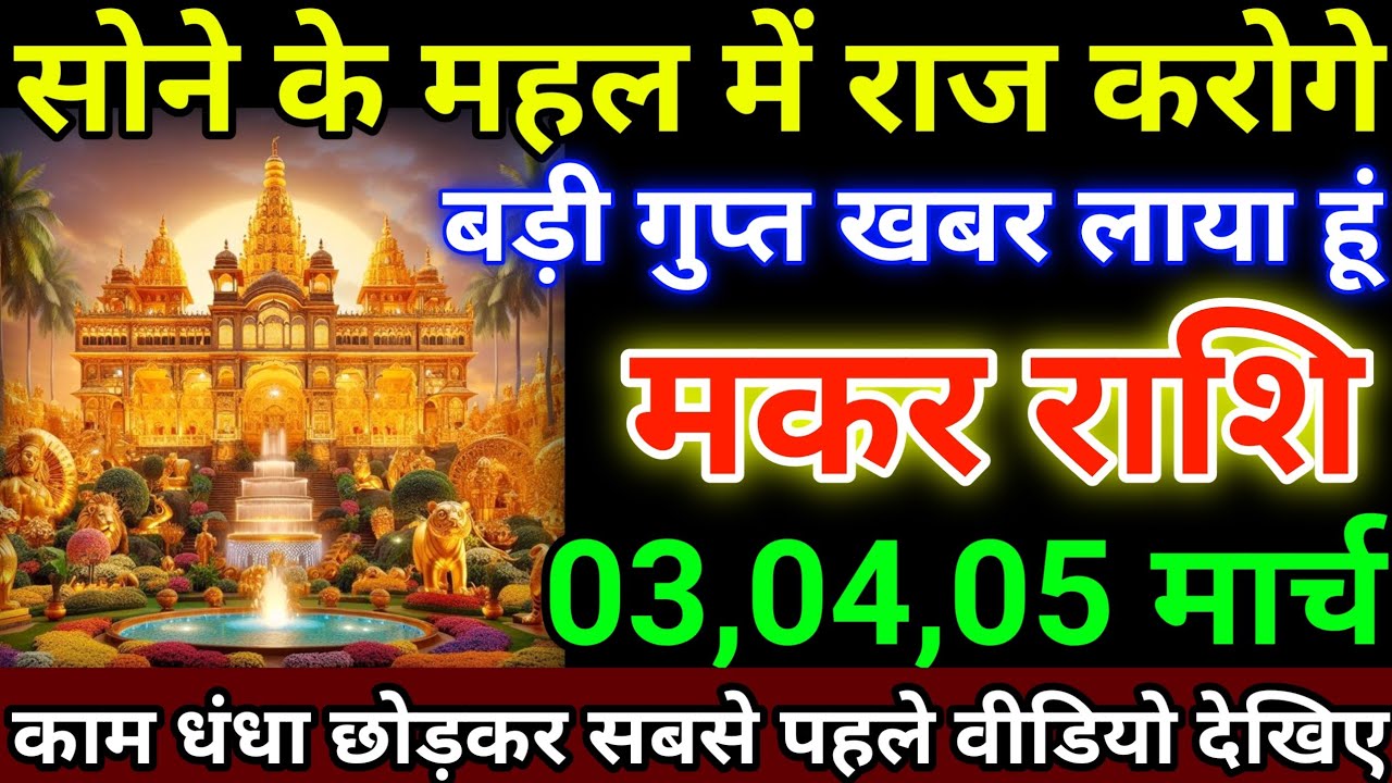 मकर राशि 3,4,5 मार्च सोने के महल में राज करोग, बड़ी गुप्त खबर लाया हूं #makarrashi