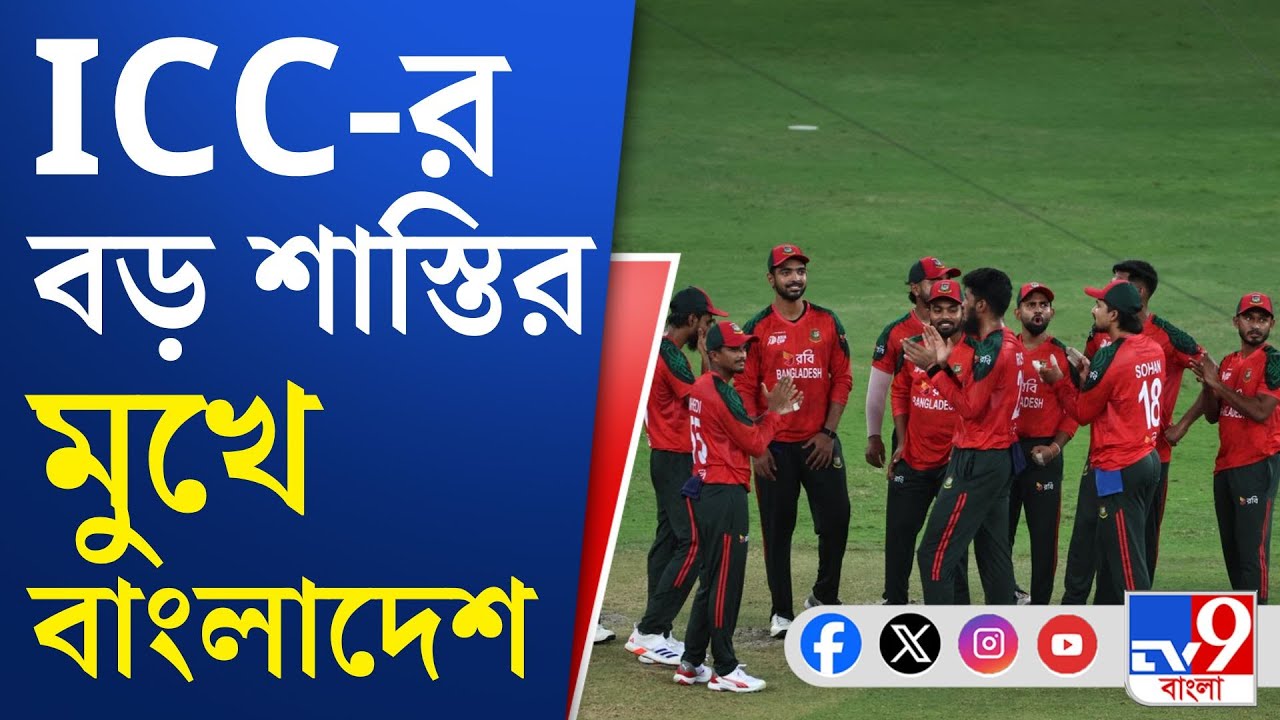 T20 World Cup: ভারতে বিশ্বকাপ খেলতে আসছে না বাংলাদেশ!