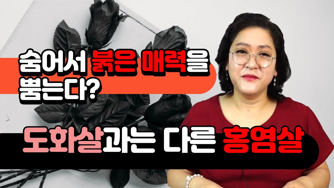 숨어서 붉은 매력을 뿜는 홍염살 | 매화계곡 10화
