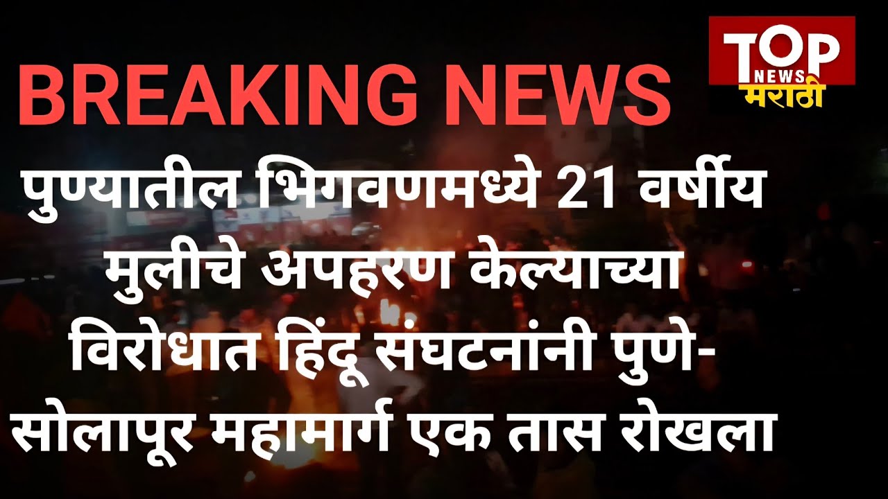 PUNE BHIGWAN GIRL | HINDU RASTA ROKO #भिगवण मुलीचं अपहरण | हिंदु संघटनांचा #रास्तारोको #indapurnews