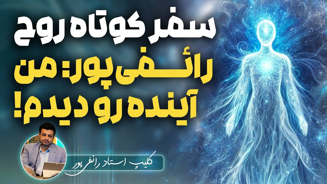 به روح اعتقاد داری؟! تجربه عجیب استاد رائفی پور