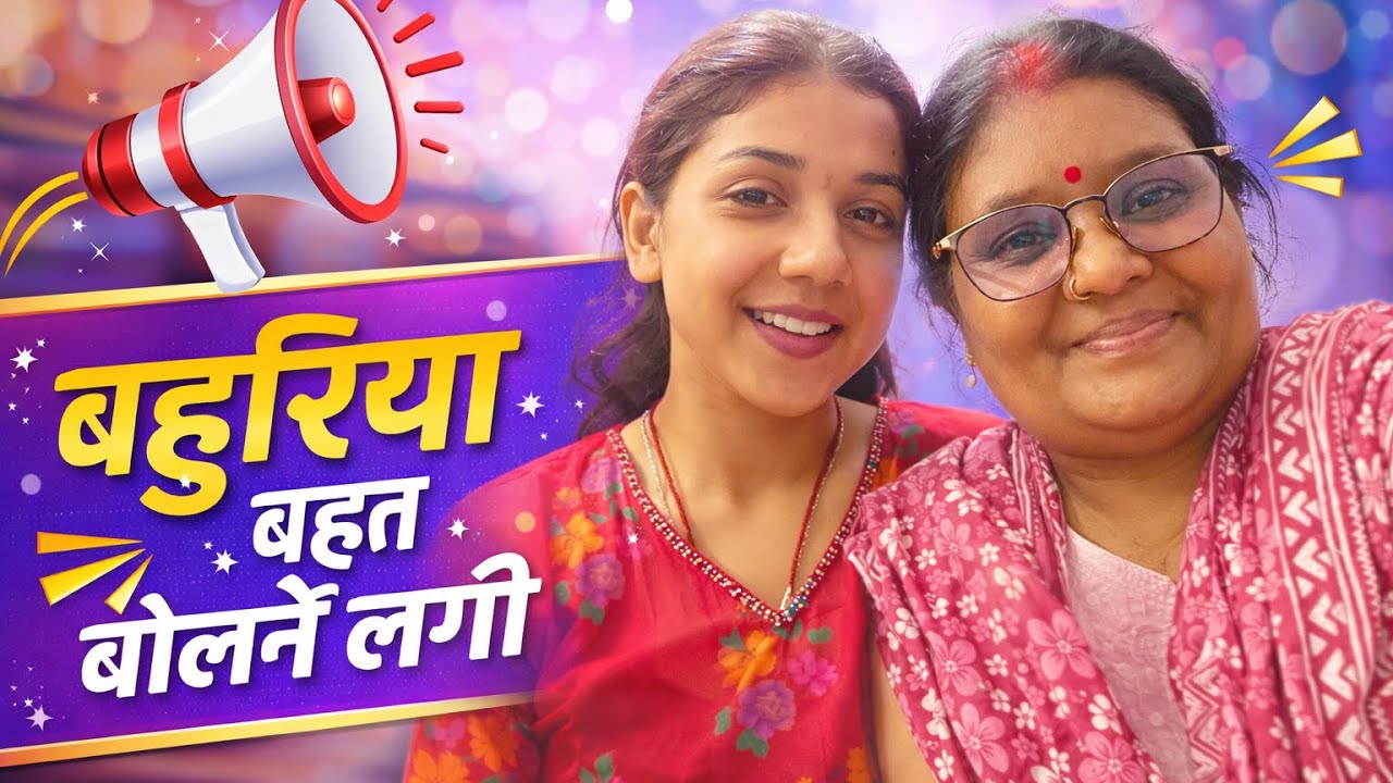 मैं समझा समझा के थक चुकी हूँ अपनी बहुरिया को, अब नहीं छुपाऊँगी । सब बताऊँगी !! 😡 ​#dailyvlog 