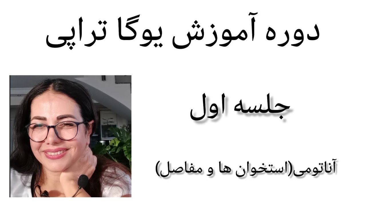 جلسه اول/دوره آموزش یوگاتراپی