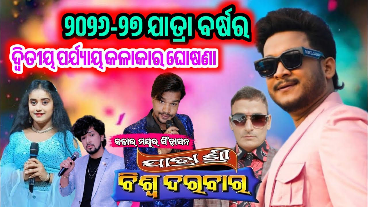 ବିଶ୍ୱ ଦରବାର ର ୨୦୨୬-୨୭ ଯାତ୍ରା ଋତୁରେ ଦ୍ବିତୀୟ ପର୍ଯ୍ୟାୟ କଳାକାର ଘୋଷଣା / Jatra Update / Jatra Starcast