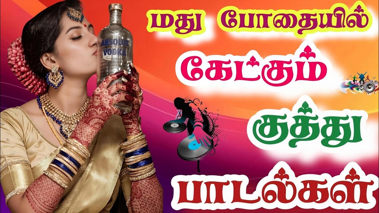 💥🎼🎼💥 மது போதையில் கேட்கும் குத்து பாடல்கள் 🎼#tamilsong #kuthusong#mp  #mp3#gaming 