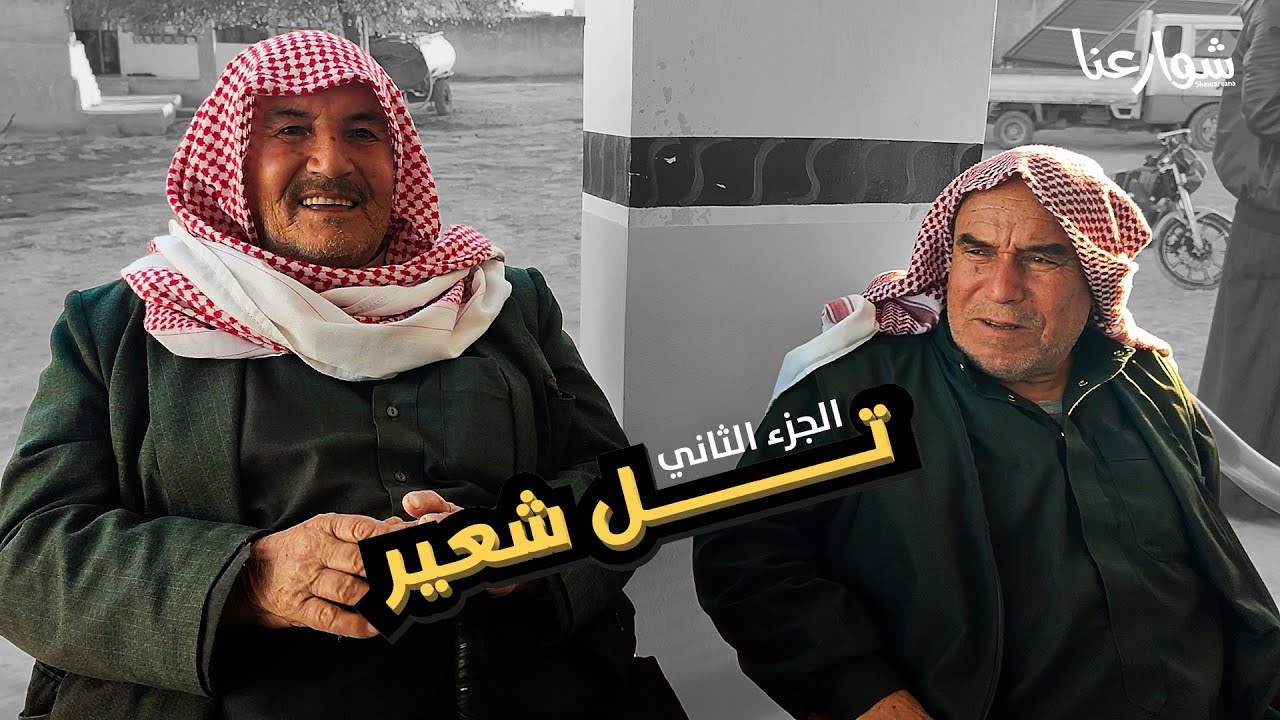 قرية تــــــــــــــــــــــــل شعير الجزء الثاني ( جرابلس - برنامج شوارعنا )