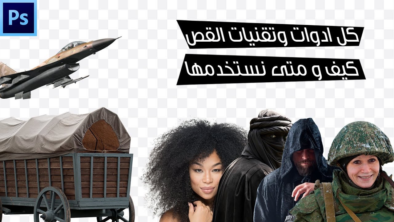 القص في الفوتوشوب : ادوات واساليب القص بالفوتوشوب وكيف ومتى نستخدمها