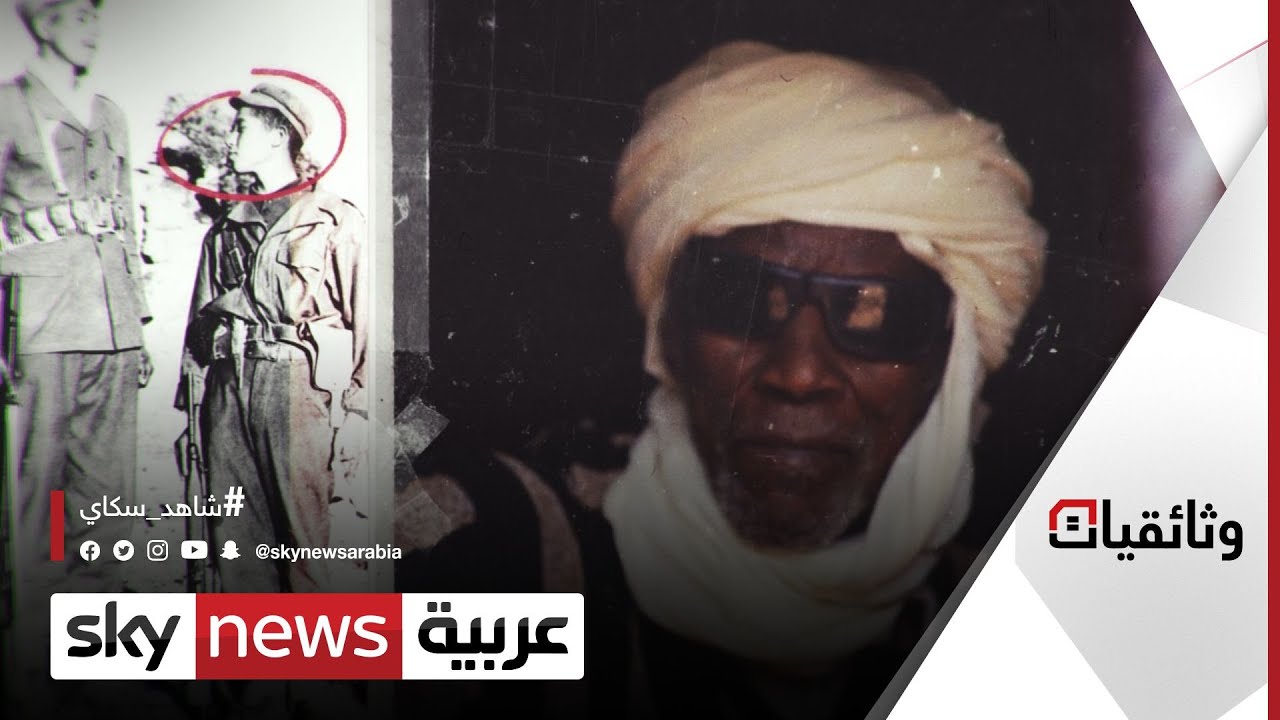شهود على التجارب النووية الفرنسية في صحراء رقان الجزائرية، يروون تفاصيل ما حدث | #وثائقيات_سكاي