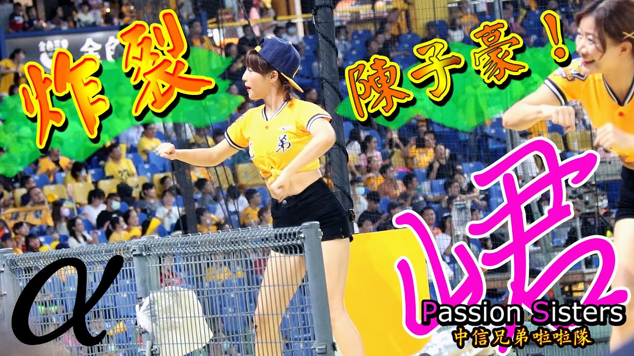 α峮峮チュンチュン❤️《陳子豪應援曲♪》格鬥兄弟主題日Day2