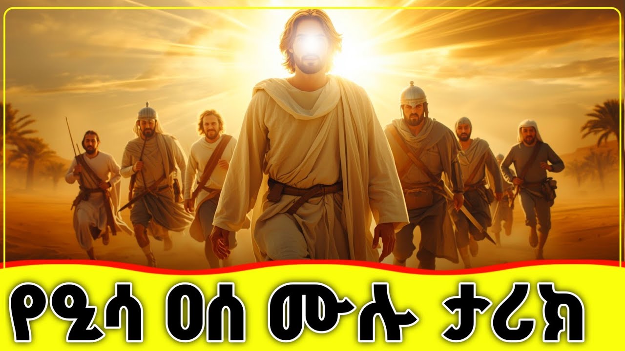 🛑🛑🛑 የነቢ ዒሳ ዐሰ ሙሉ ታሪክ  🛑🛑🛑