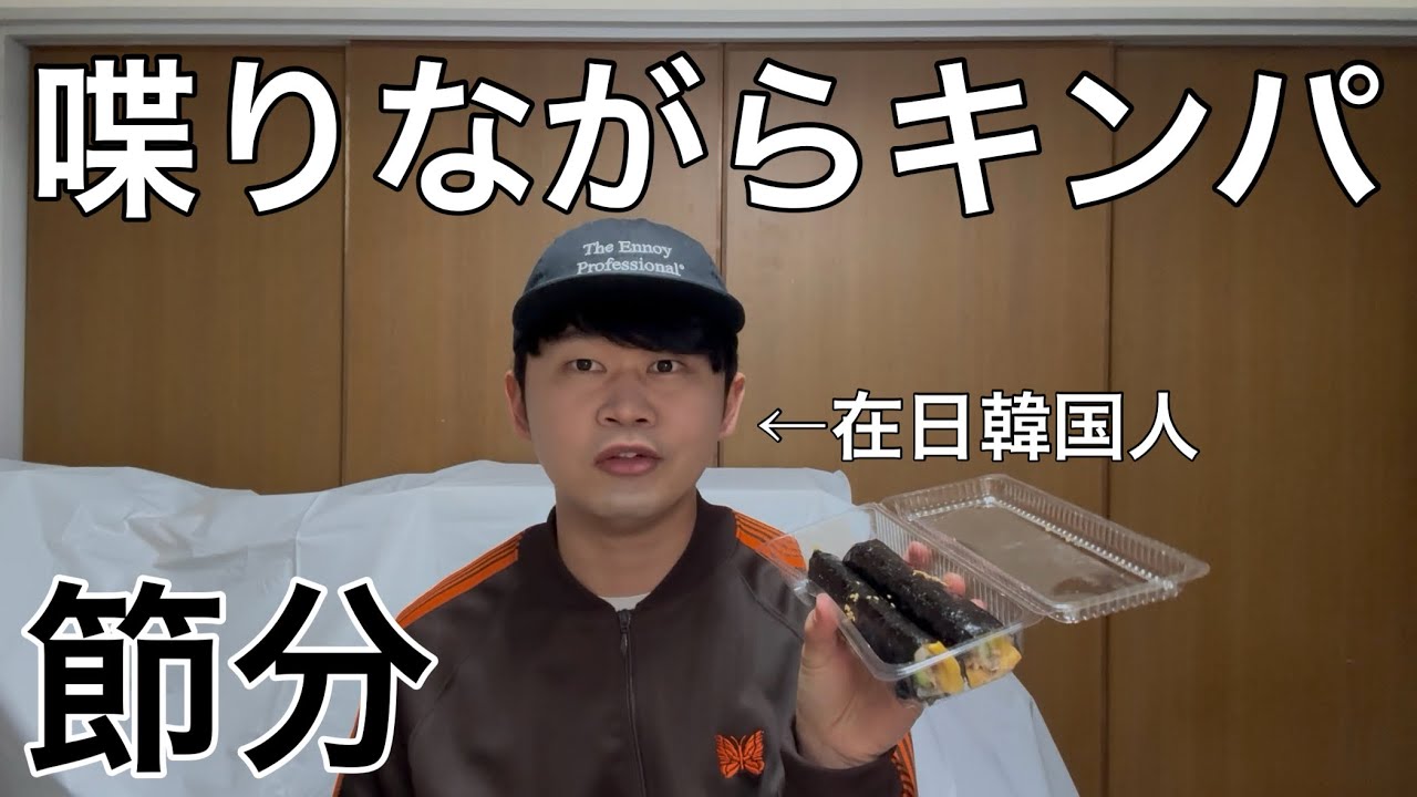 節分にべらべら喋りながらキンパを食べる在日韓国人。