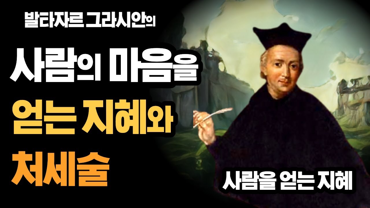 사람을 얻는 지혜 / 적을 만들지 않고 호구가 되지 않는 지혜로운 처세술 / 타커스