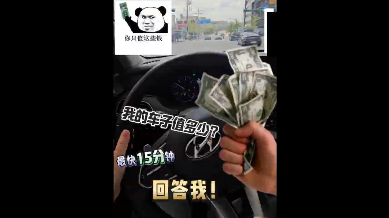 你的爱车现在值多少？回答我！