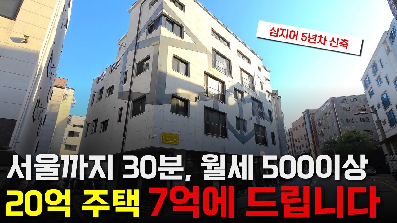 '20억→7억' 70% 폭락한 신축 상가주택! 아파트 한 채 값으로 건물주 가능
