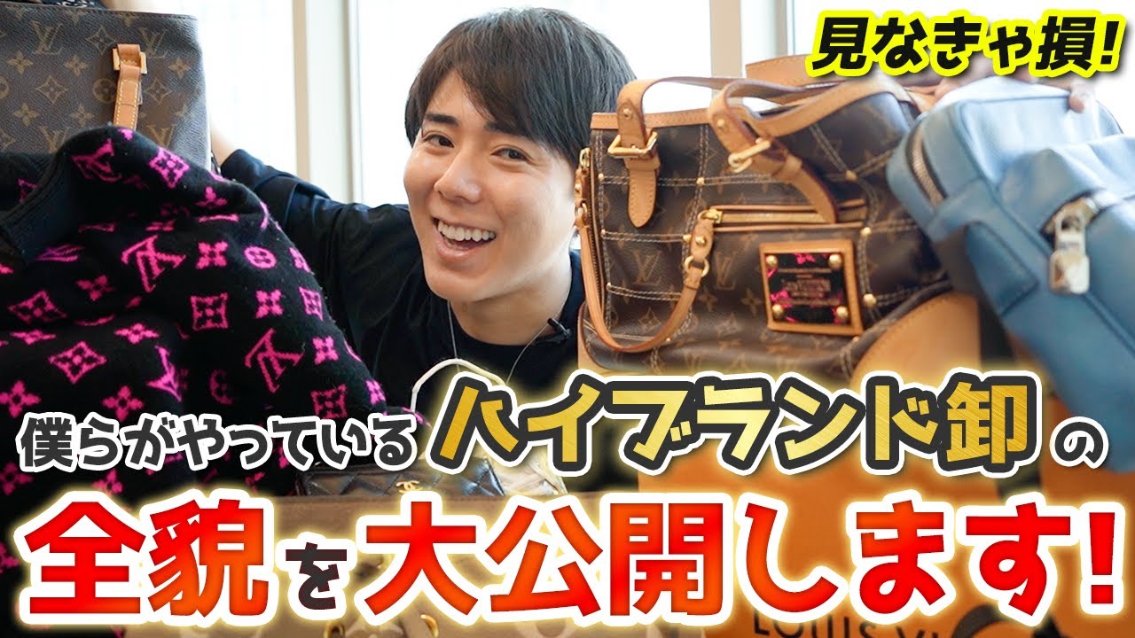 [見なきゃ損！]僕らがやっているハイブランド卸全貌を大公開します！