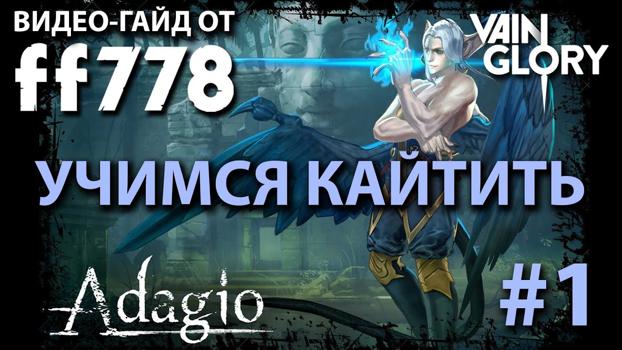 Учимся правильно кайтить за Адажио с ff778