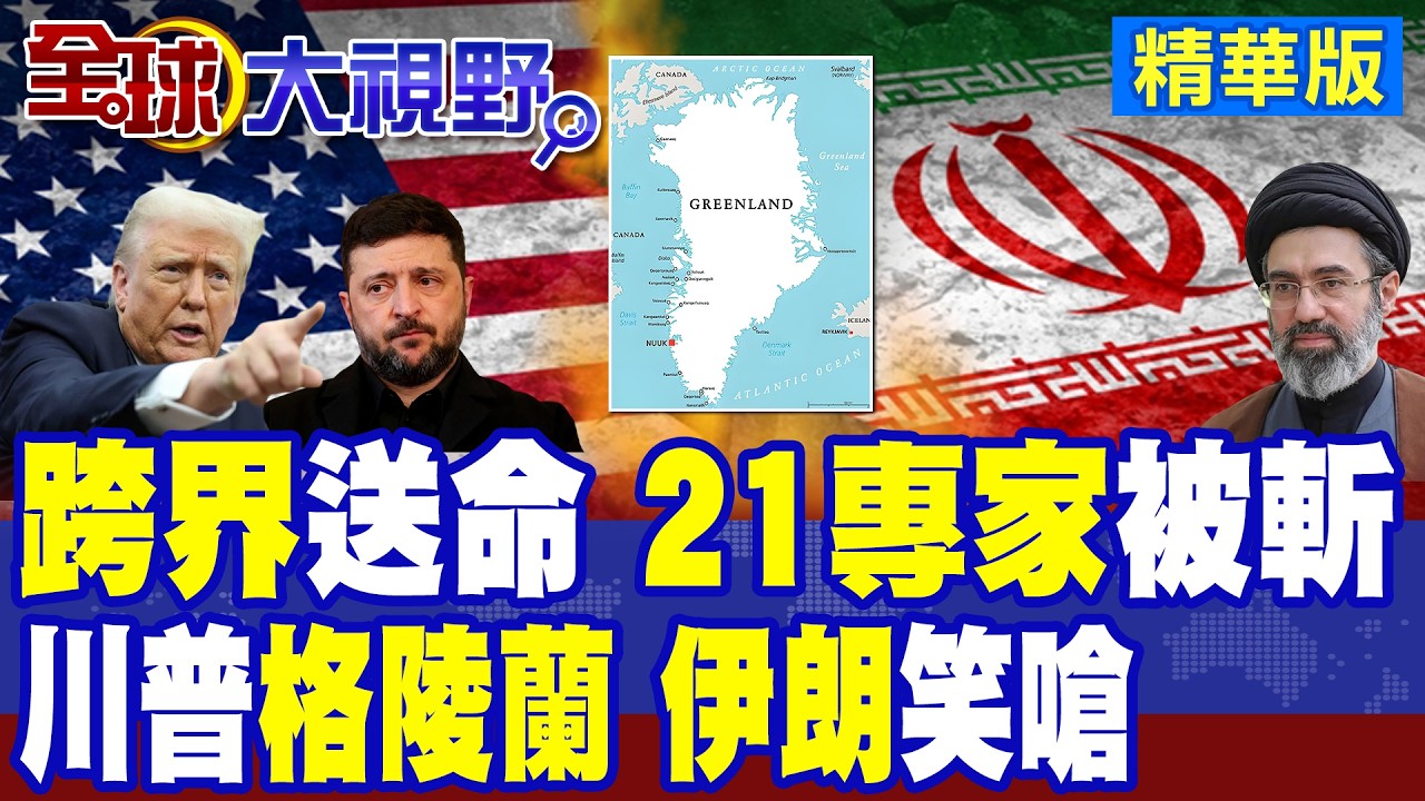 血染杜拜 伊朗斬首21名烏克蘭專家 美軍基地淪廢墟 美國人掀50州抗議潮 川普慌了! 德黑蘭笑嗆歐盟 格陵蘭若失守 我來保衛!|【全球大視野】精華版 ‪‪@全球大視野Global_Vision
