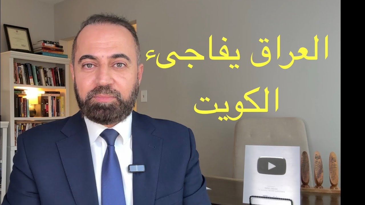 العراق يفاجىء الكويت 