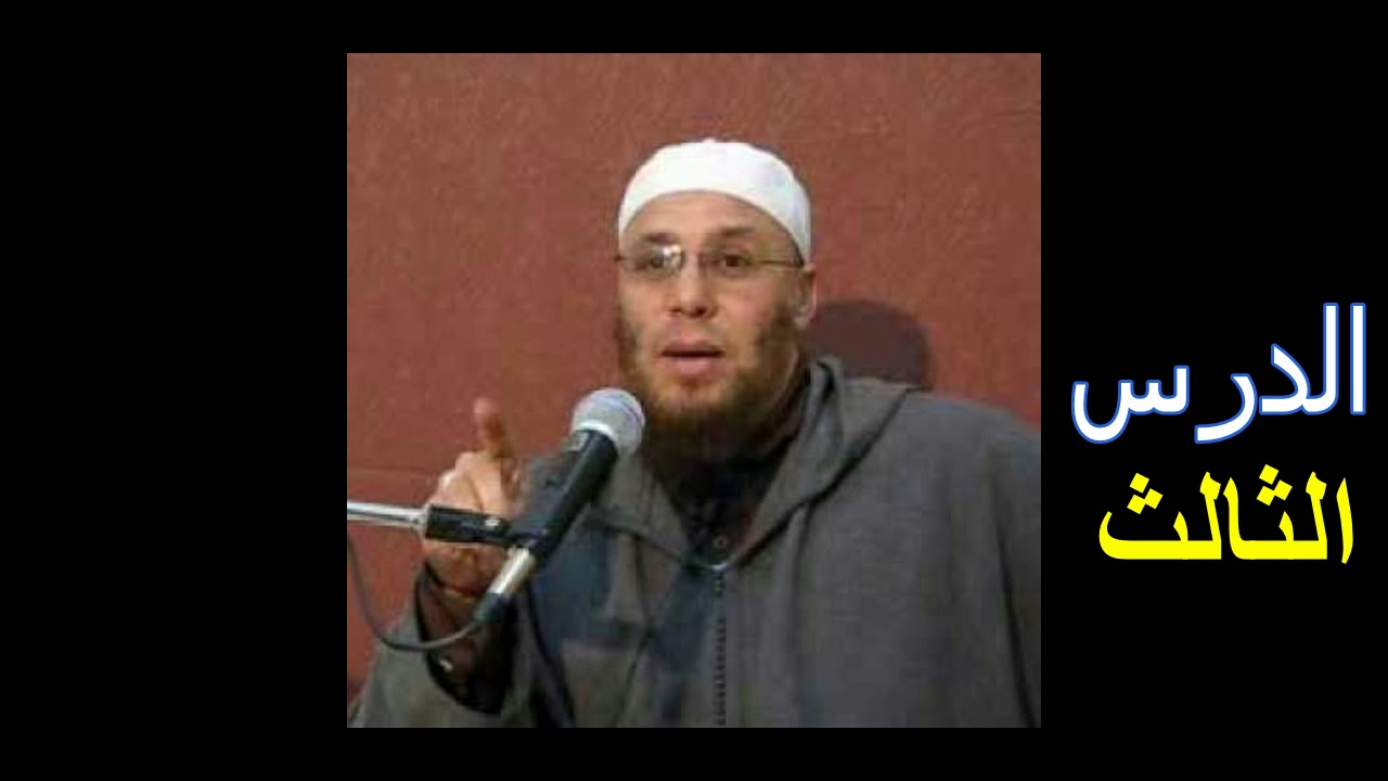 من روائع الدروس الجميلة للشيخ أبو عمر العليري- الدرس 3