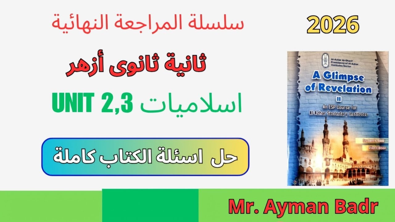 اسلاميك ثانية ثانوى أزهر انجليزى  مراجعة ليلة الامتحان ترم أول 2026 حل كل اسئلة كتاب المدرسة 