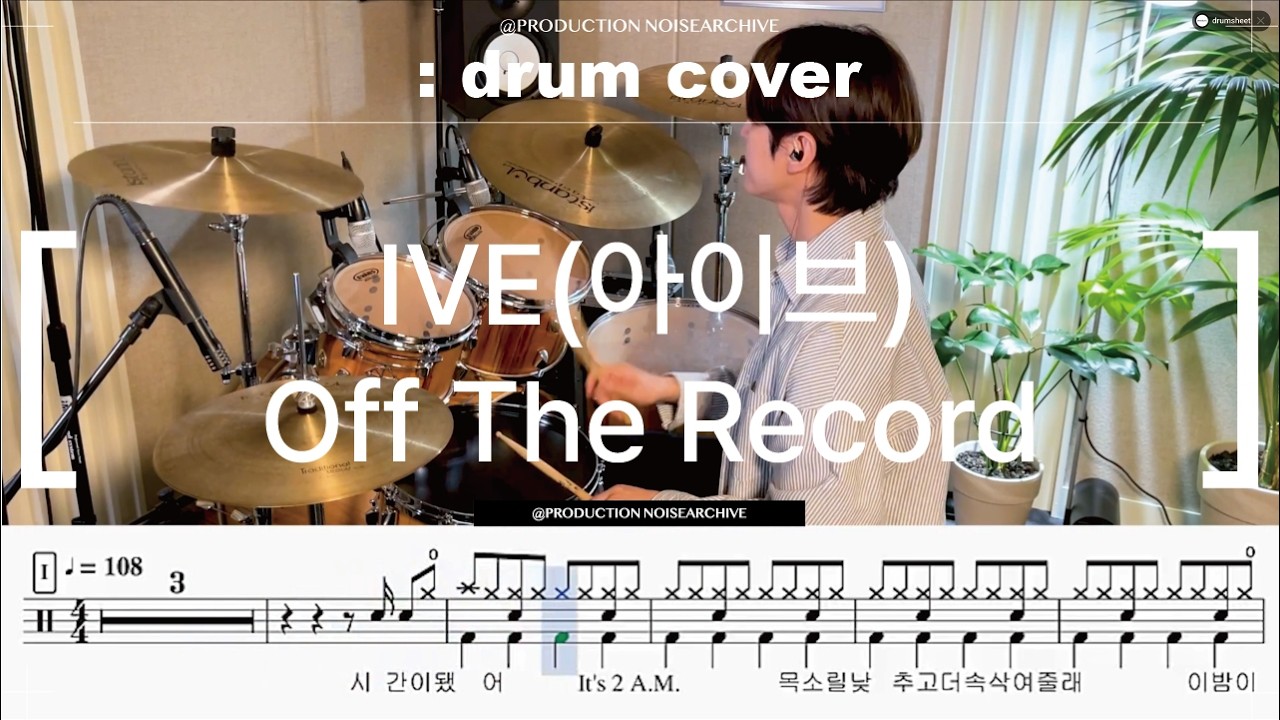 IVE(아이브) - Off The Record 드럼커버,drum cover