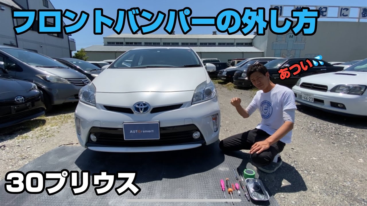 作業【オートスマート】☆30型プリウス（後期）フロントバンパー　外し方☆