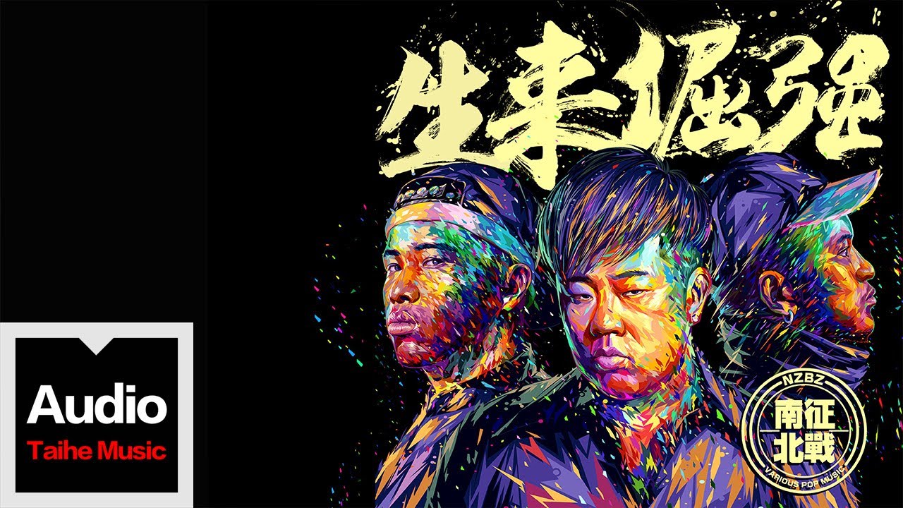 南征北戰NZBZ【生來倔強】HD 高清官方歌詞版 MV (Official Lyrics Video)