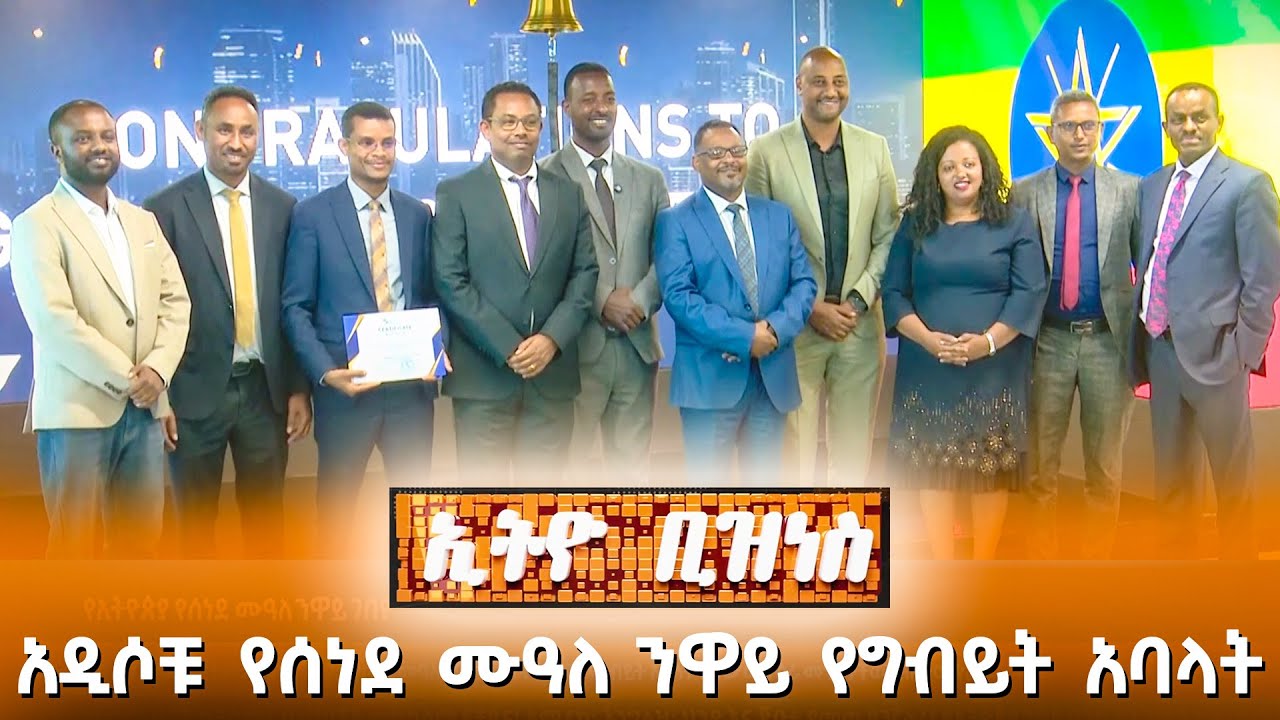 አዲሶቹ የሰነደ ሙዓለ ንዋይ የግብይት አባላት /Ethio Business