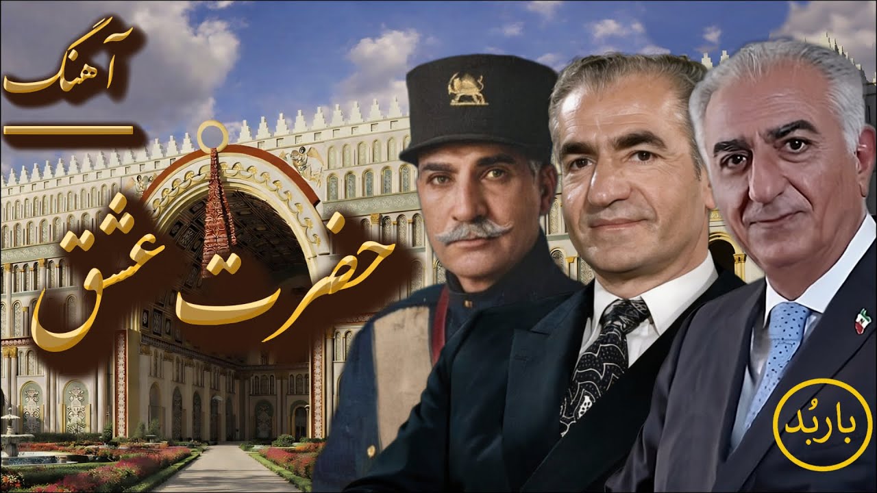 باربد - آهنگ حضرت عشق | Hazrate Eshgh Song Shah Pahlavi