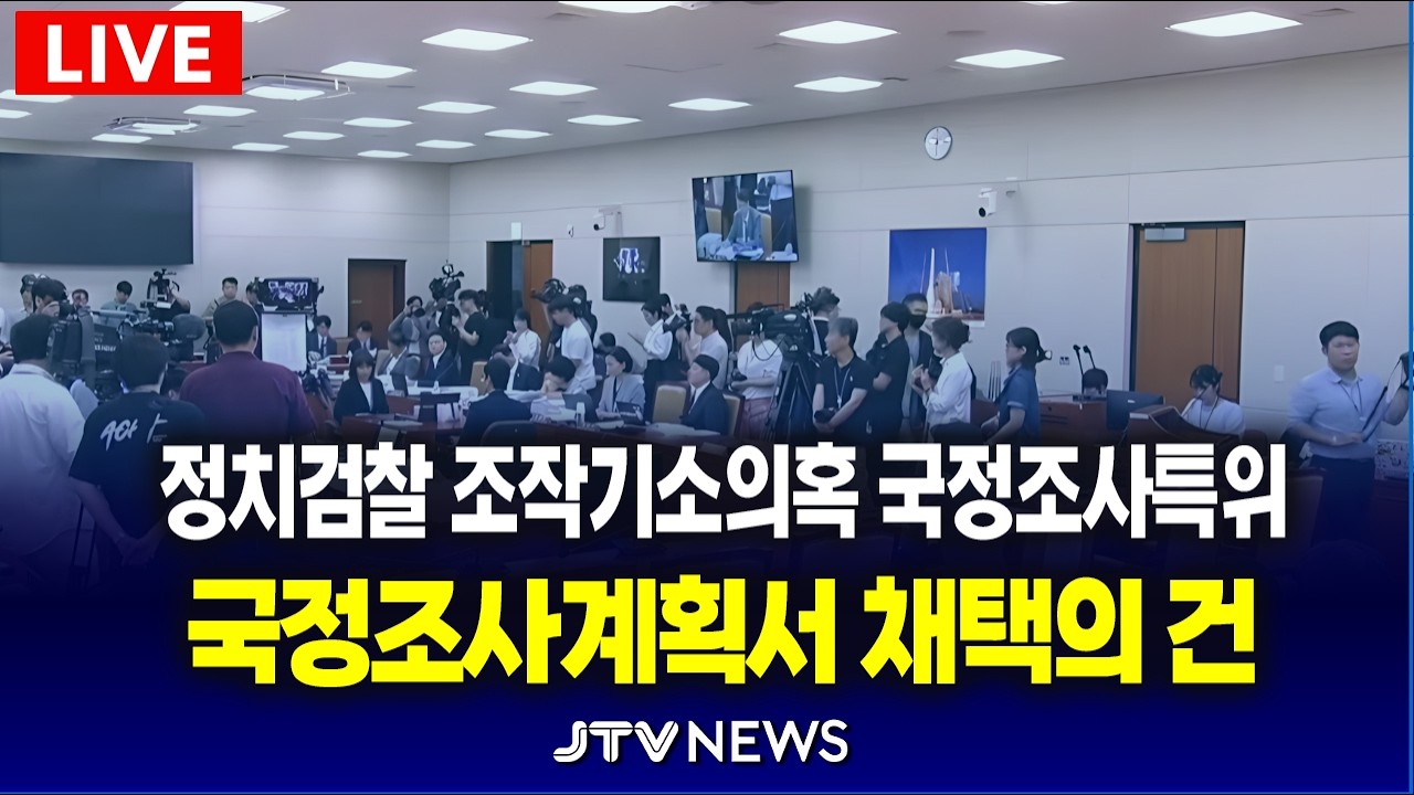 [🔴LIVE 국정조사특위 ]  간사선임 및 국정조사계획서 채택 l 윤석열정권 정치검찰 조작기소의혹 국정조사특위