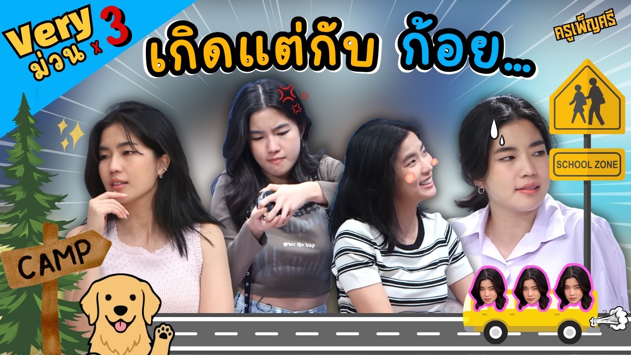 ครูเพ็ญศรี | Very3 x ครูเพ็ญศรีกับนักเรียนก้อย