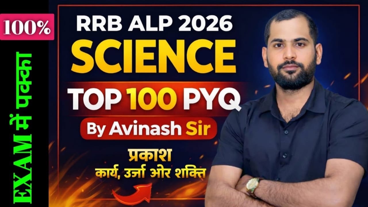 RRB ALP 2026 Science Top 100 PYQ | प्रकाश, कार्य ऊर्जा और शक्ति | Exam में पक्का Most Important PYQ