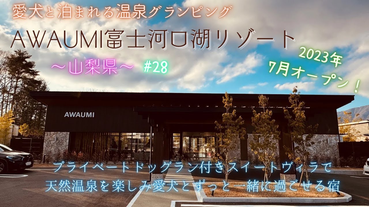 【愛犬と旅行】愛犬と泊まれる温泉グランピング〜AWAUMI富士河口湖リゾート〜ドッグラン付きヴィラで天然温泉を楽しむ旅。