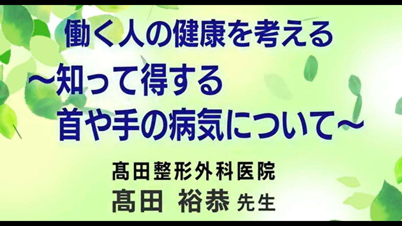 「知って得する首や手の病気について」髙田裕恭先生