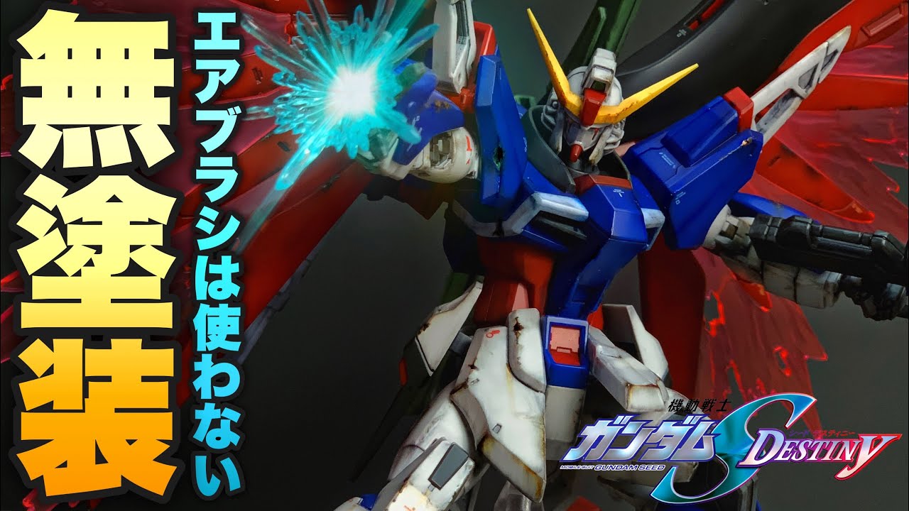 【ガンプラ】エアブラシ不要⁉HG 1/144 デスティニーガンダムを成型色を活かした無塗装簡単フィニッシュで仕上げる！ZGMF-X42S DESTINY GUNDAM！WEATHERING！