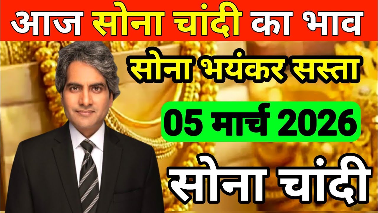 आज सोना का भाव 09 March 2026 | Aaj Sone Chandi Ka Bhav | Gold Rate Today