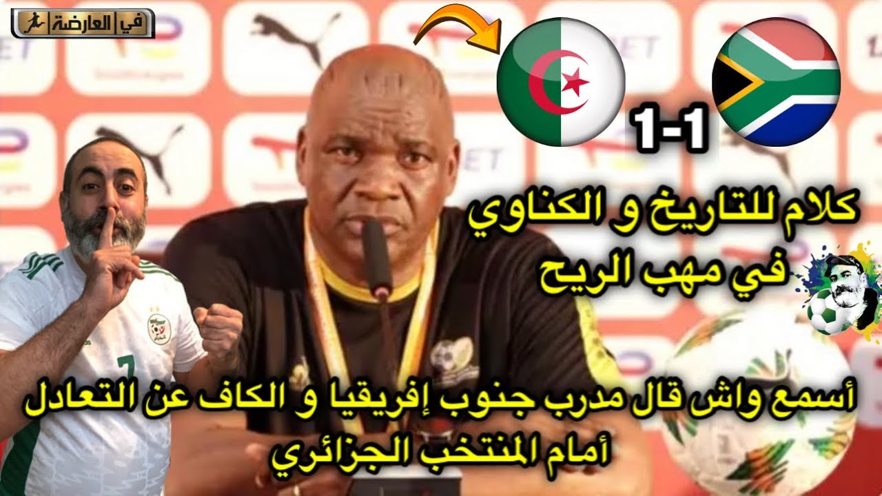 أسمع واش قال مدرب جنوب أفريقيا و الكاف عن التعادل أمام الجزائر كلام للتاريخ و الكناوي في مهب الريح 