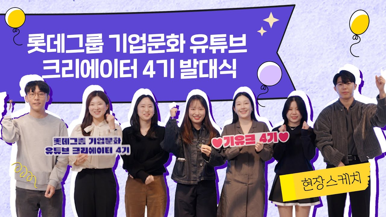 이 조합 대 찬 성 🎇ㅣ롯데그룹 기업문화 유튜브 크리에이터 4기 두둥등장