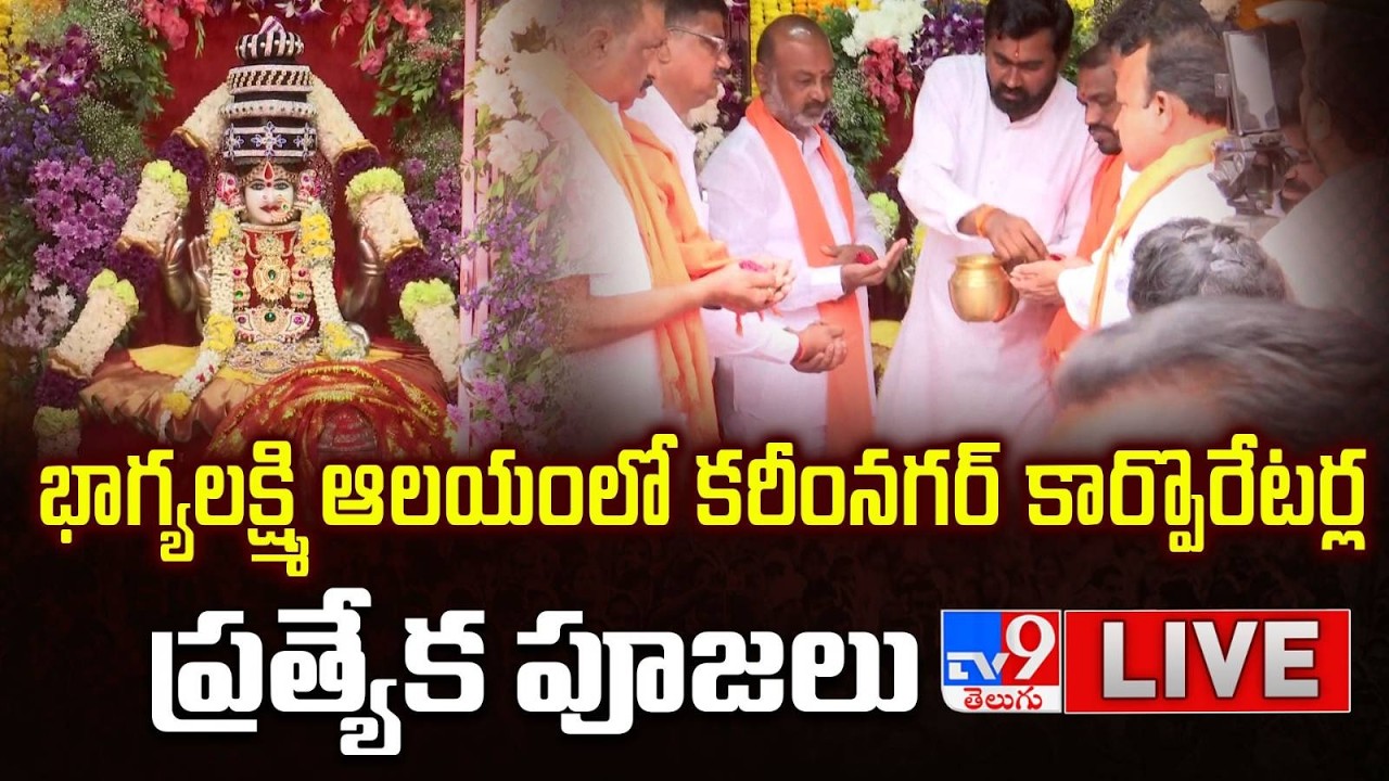 Union Minister Bandi Sanjay LIVE | భాగ్యలక్ష్మి ఆలయంలో కరీంనగర్‌ కార్పొరేటర్ల ప్రత్యేక పూజలు - TV9