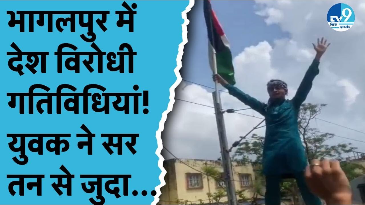 Bhagalpur में Eid Milad-Un-Nabi 2025 पर युवक ने फहराए Palestinian Flag|Bihar Crime News|Bihar Police