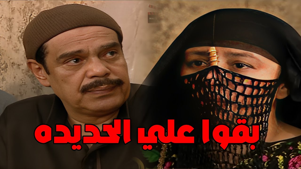 سكينة وعبد العال مش لاقيين ياكلو عشان مش عاوزين يقتلو النسوان مع العصابة #سمية_الخشاب #عبلة_كامل 🔥🔥👌