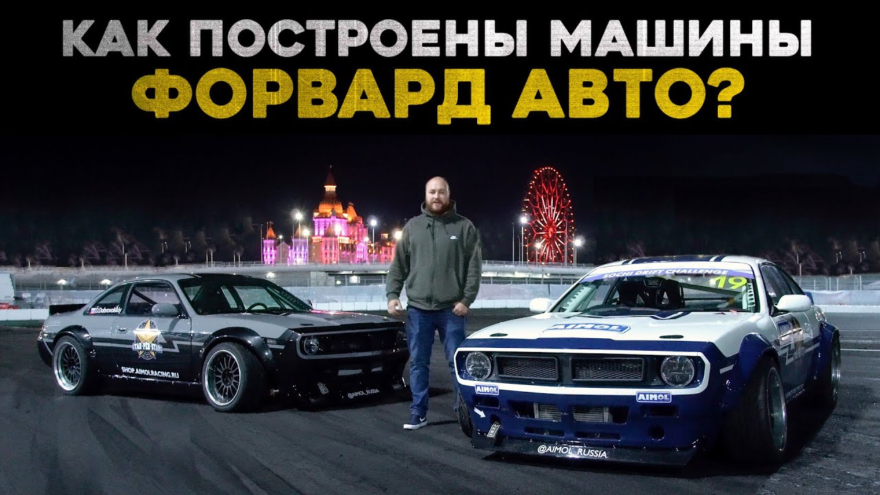 Как построены машины Форвард Авто? Гром и Молния SR20VET 700hp+